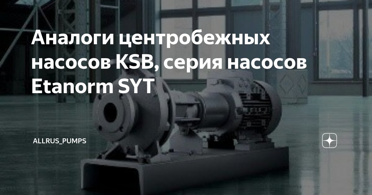 Аналоги центробежных насосов KSB, серия насосов Etanorm SYT | Allrus ...