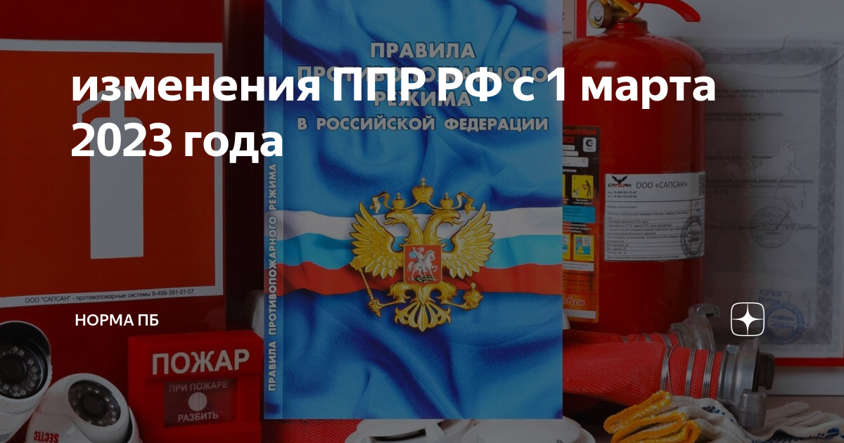 Изменения в правилах противопожарного режима. Изменения в правила противопожарного режима в 2023. Изменения в правилах противопожарного режима РФ 2024. ППР В РФ П .50