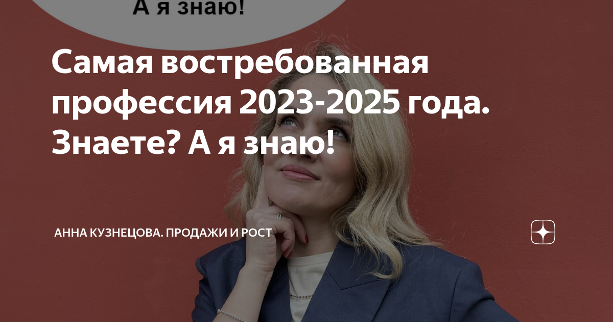 Самая востребованная профессия 2023-2025 года. Знаете? А я знаю! | Анна ...