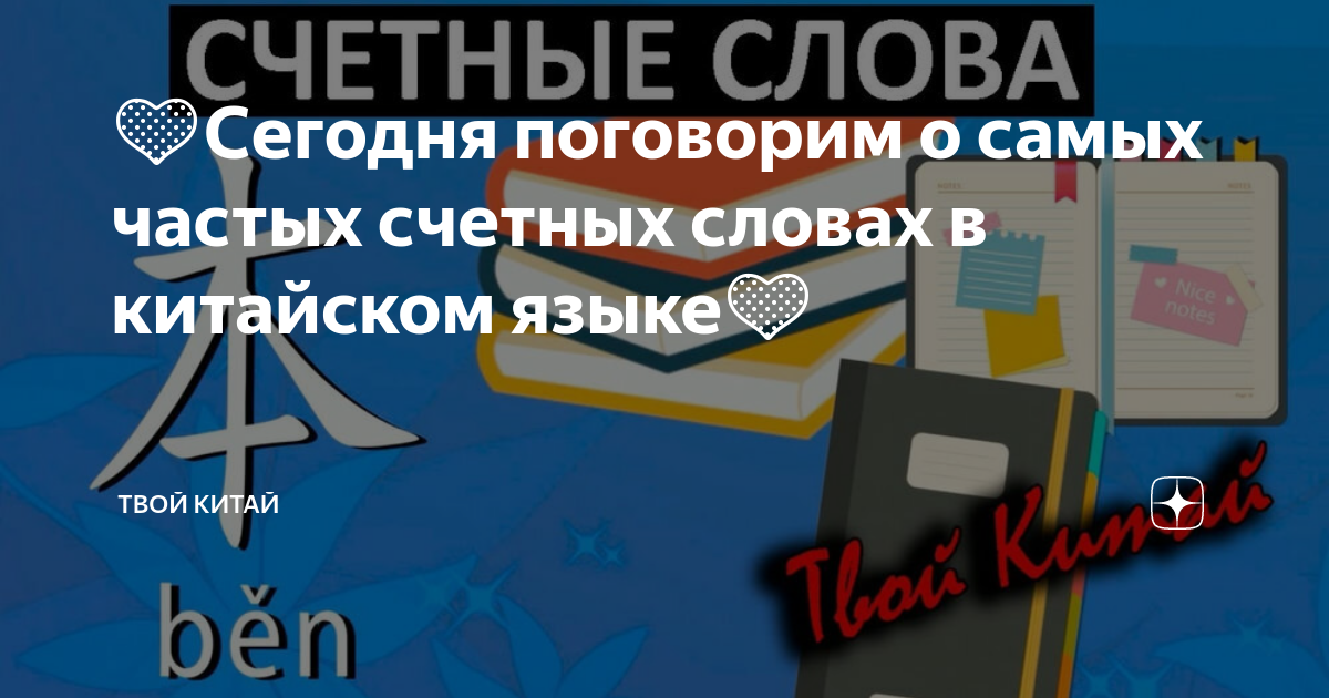 💛Сегодня поговорим о самых частых счетных словах в китайском языке💛 ...