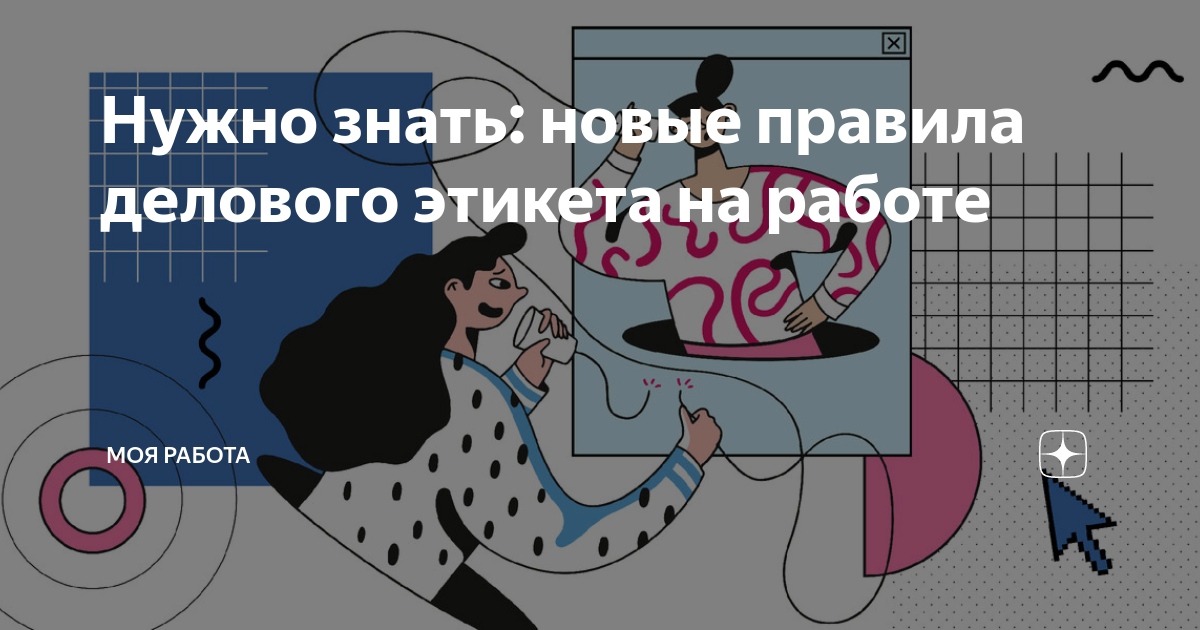 Нужно знать: новые правила делового этикета на работе | Моя работа |Дзен