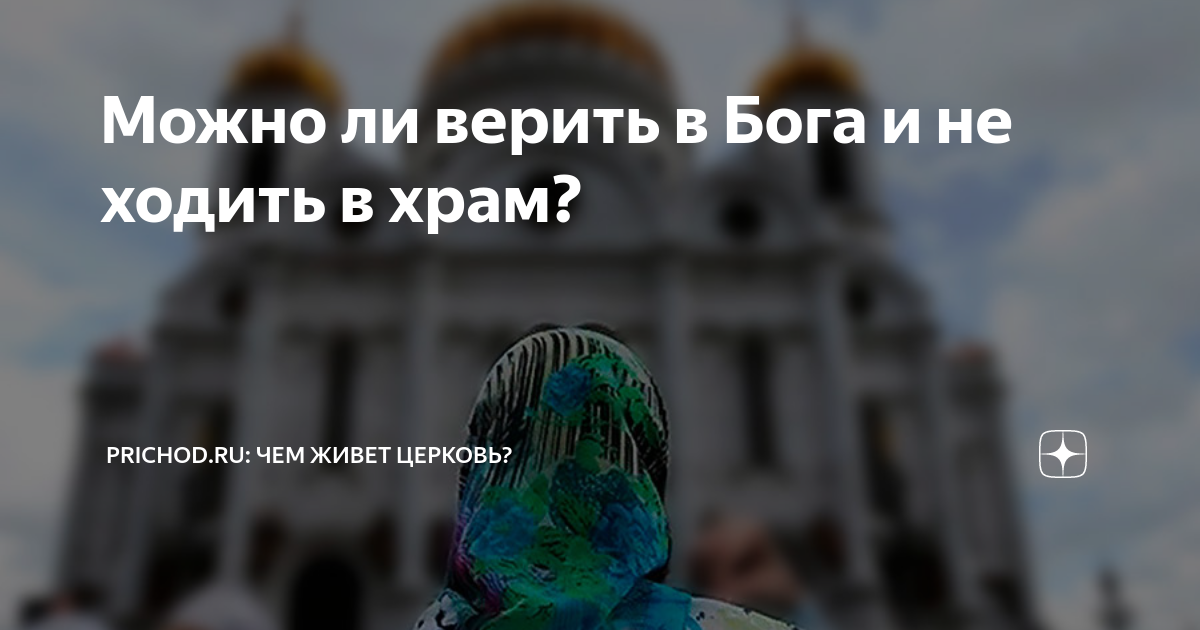 верить в бога