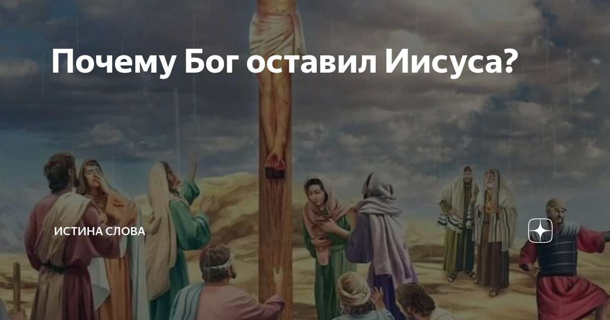 Оставил иисус