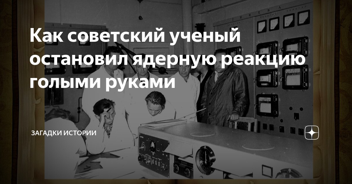 Как советский ученый остановил ядерную реакцию голыми руками | Загадки ...
