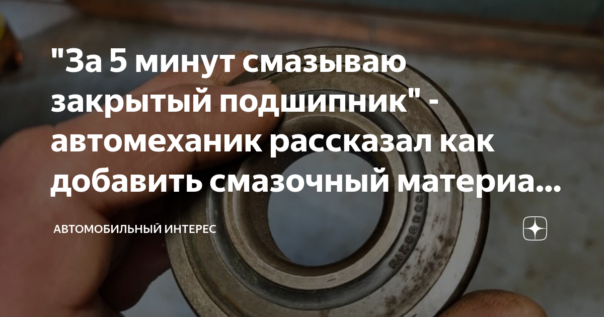 Простой способ смазать подшипник закрытого типа с металлическим пыльником