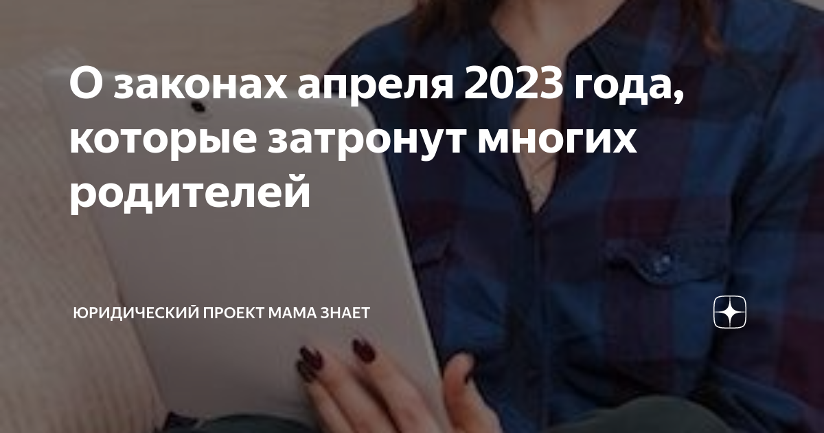 Новое в законодательстве в апреле 2024 года