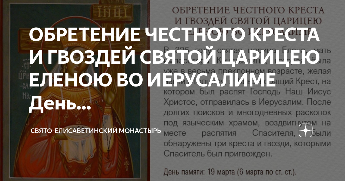 Обретение честного креста и гвоздей царицей еленой. Обретение честного Креста и гвоздей. Обретение честного Креста и гвоздей царицей Еленой в Иерусалиме. Обретение честного Креста Еленою. Гвоздь Святой Елены.