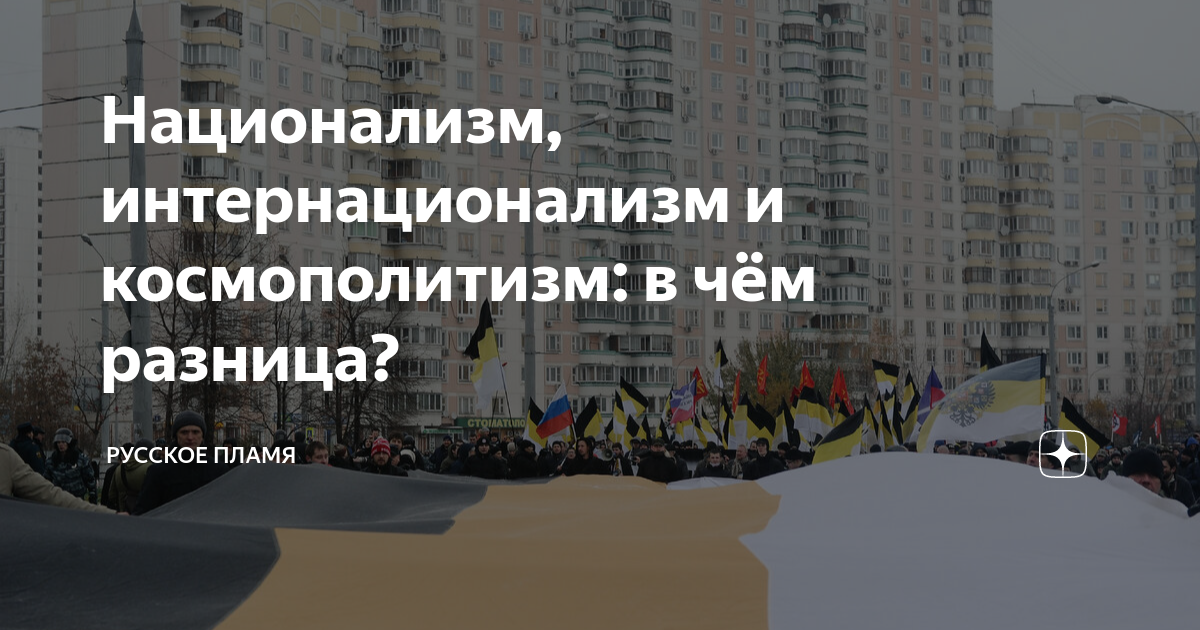 Национализм, интернационализм и космополитизм: в чём разница? | Мысли с ...
