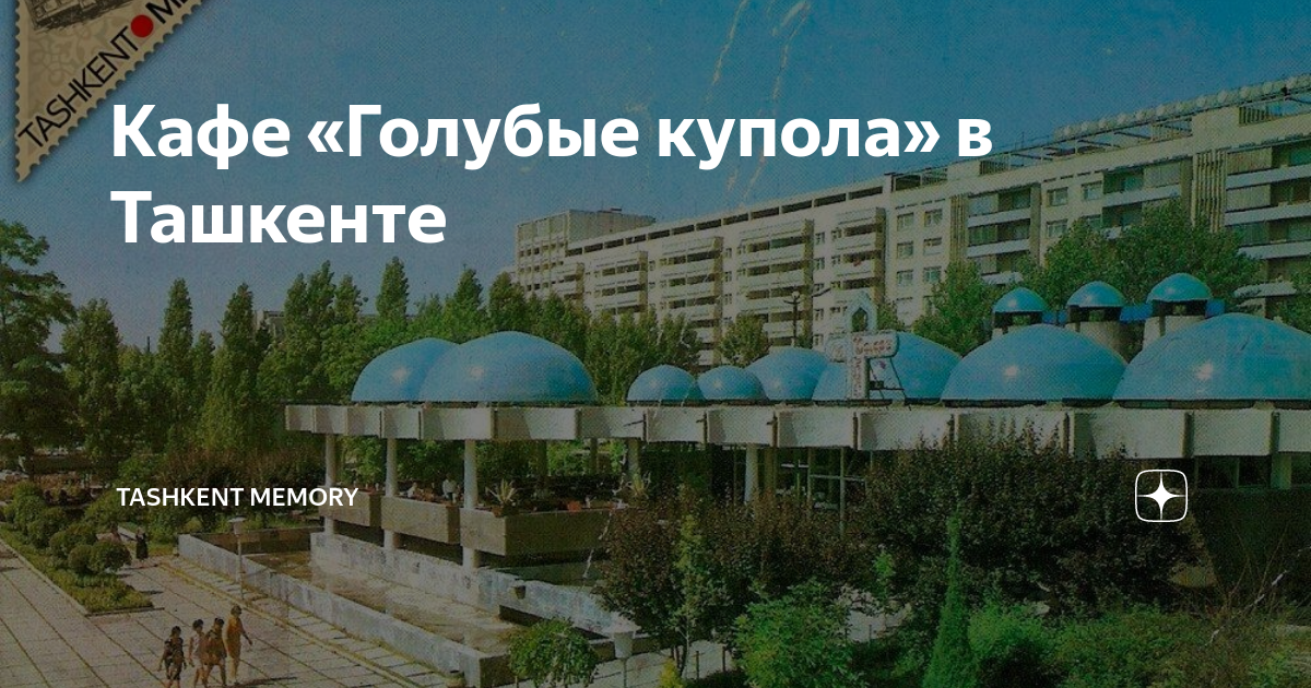 Кафе голубые купола в ташкенте