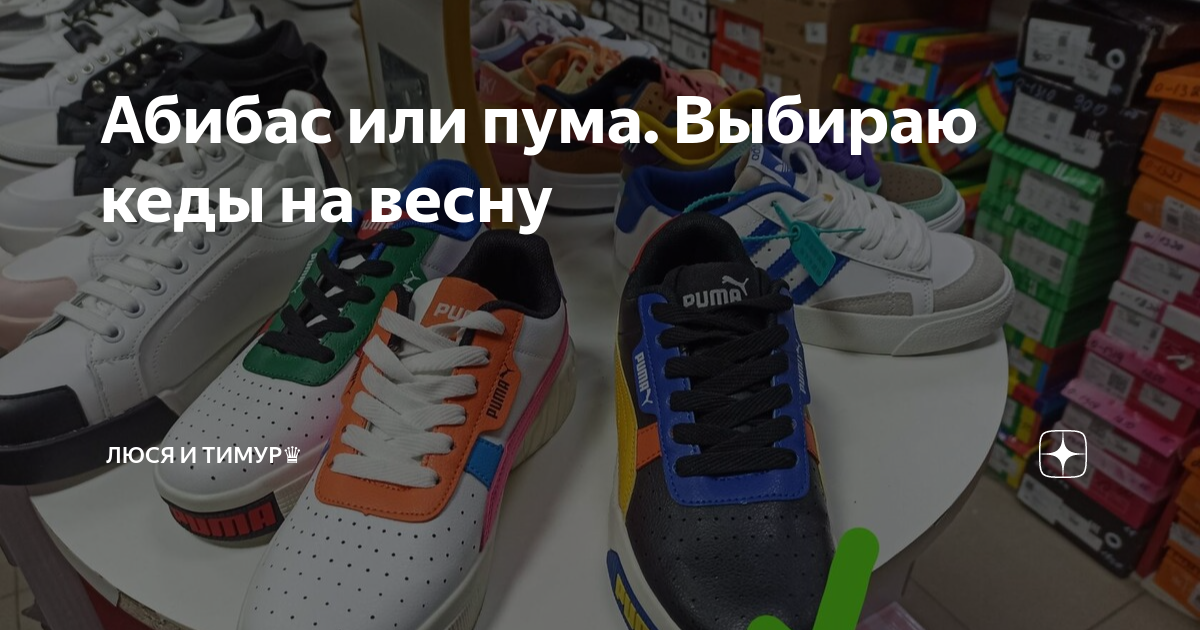 Абибас или пума. Выбираю кеды на весну | Люся и Тимур♛ | Дзен
