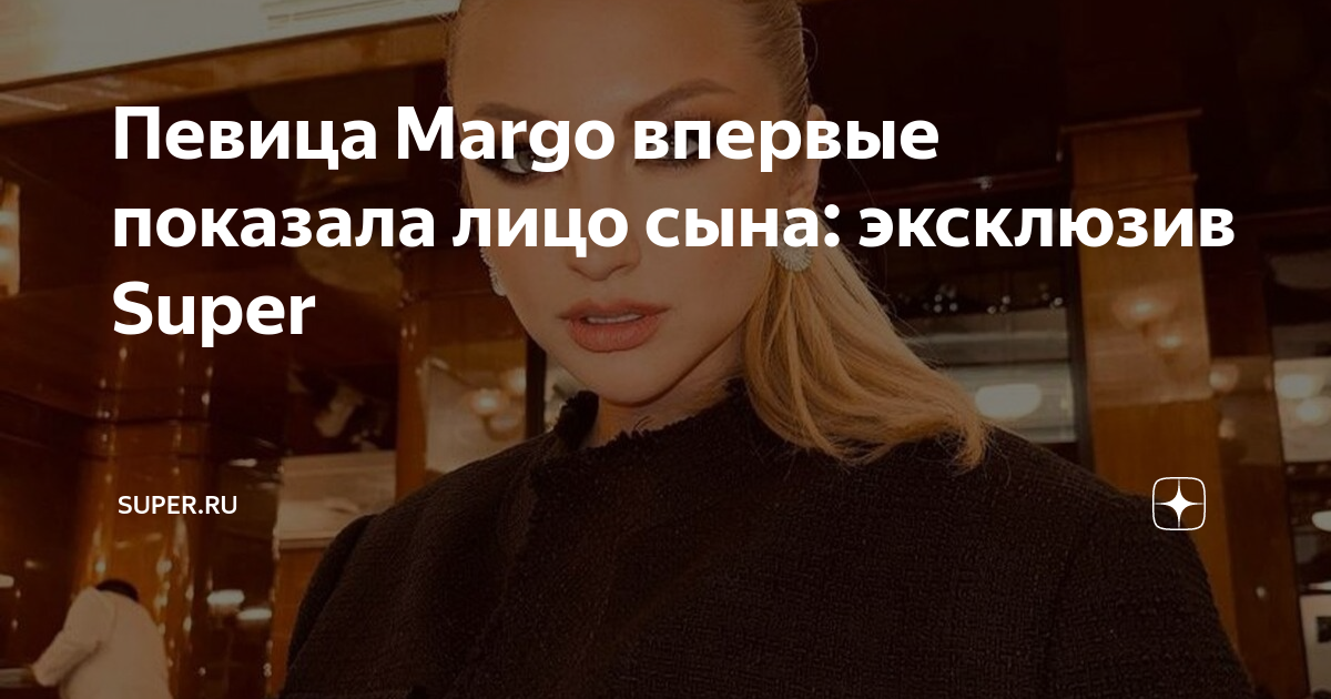 Певица Margo впервые показала лицо сына: эксклюзив Super | Super.ru | Дзен