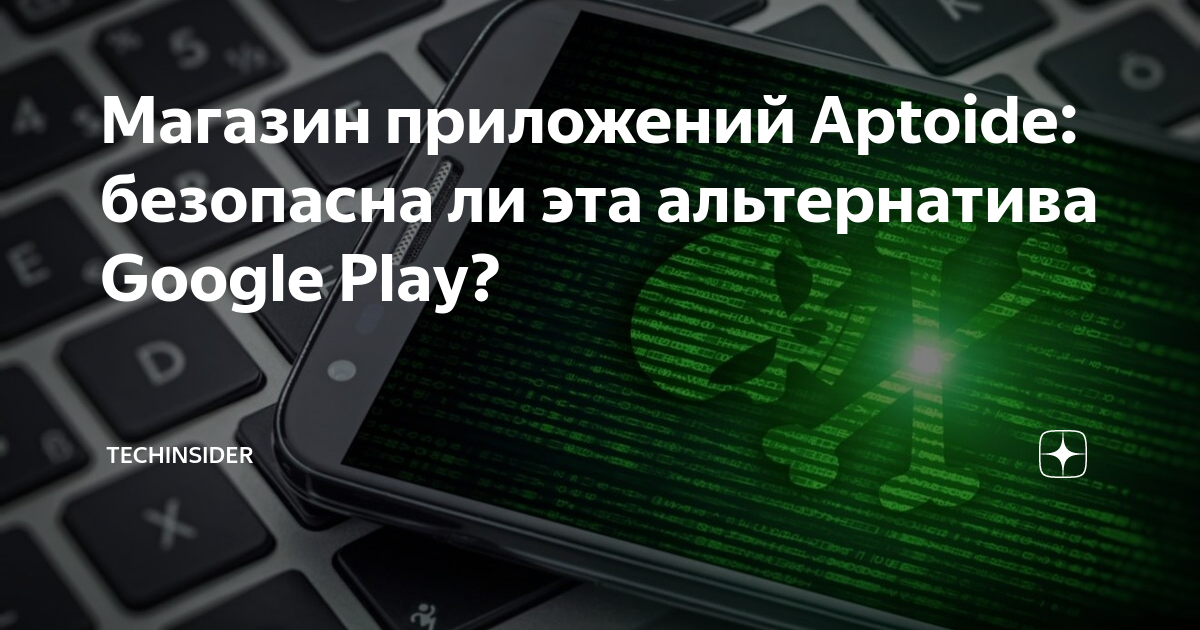 Магазин приложений Aptoide: безопасна ли эта альтернатива Google Play ...