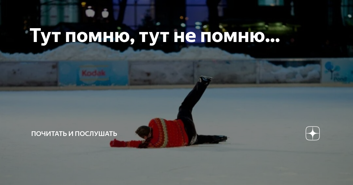 Тут помню, тут не помню... | Почитать и послушать | Дзен