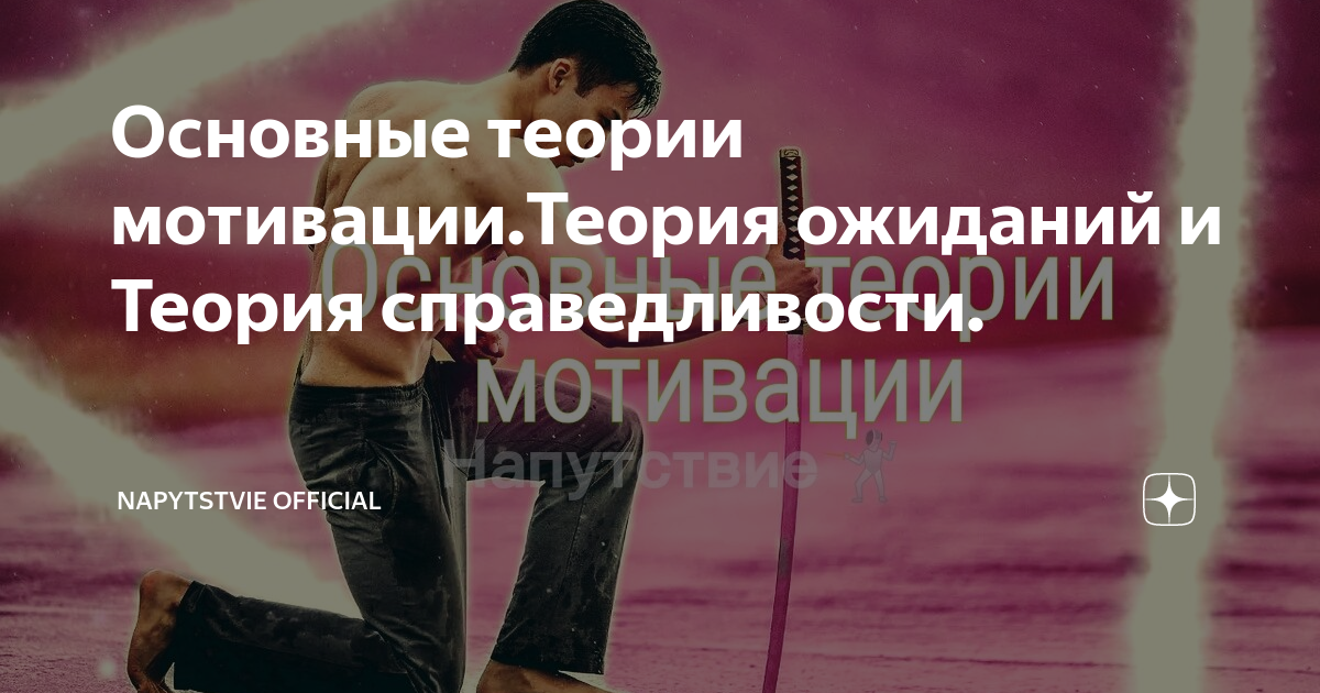 Основные теории мотивации.Теория ожиданий и Теория справедливости ...