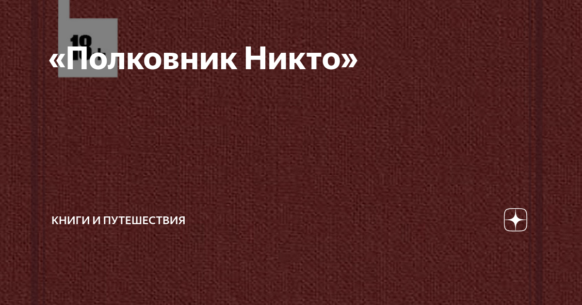 полковника никто не пишет текст