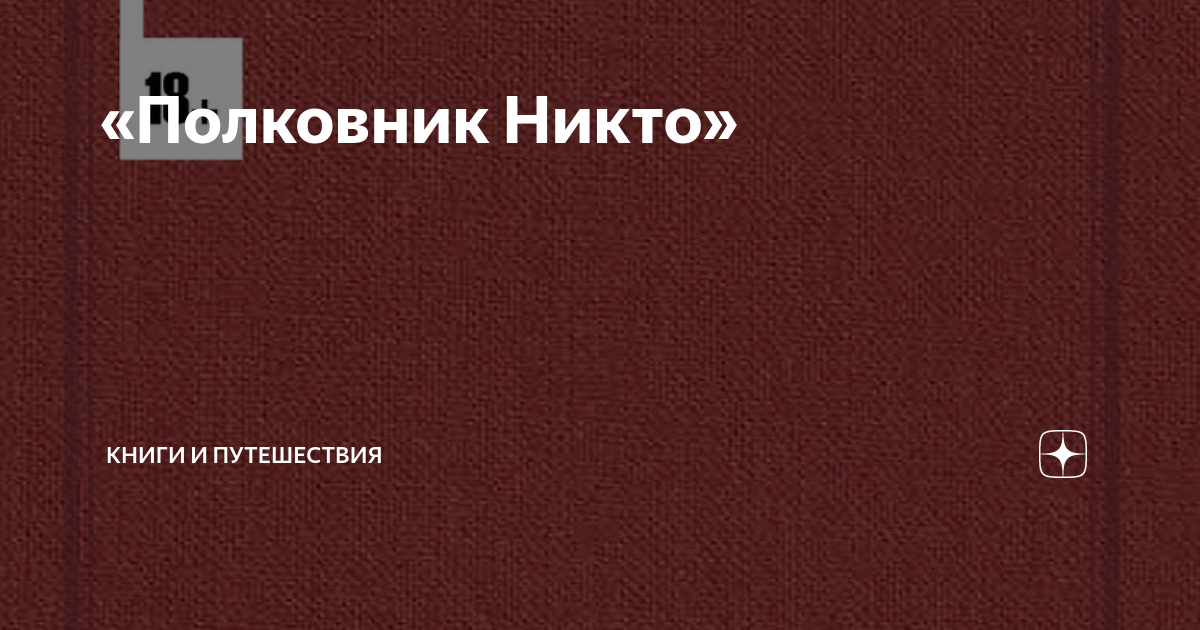 Полковнику никто книга суконкина