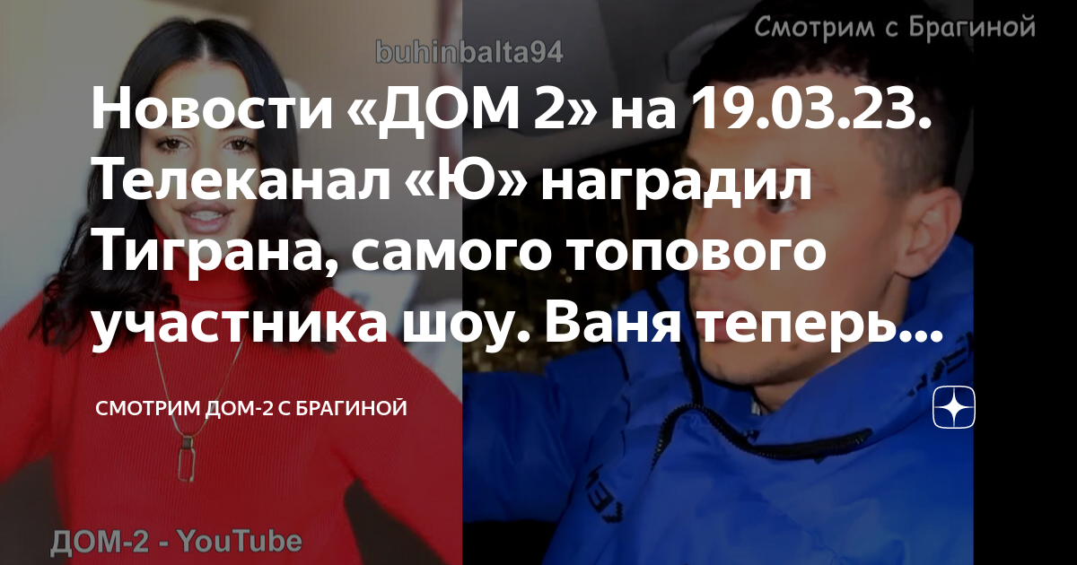 Новости «ДОМ 2» на 19.03.23. Телеканал «Ю» наградил Тиграна, самого ...