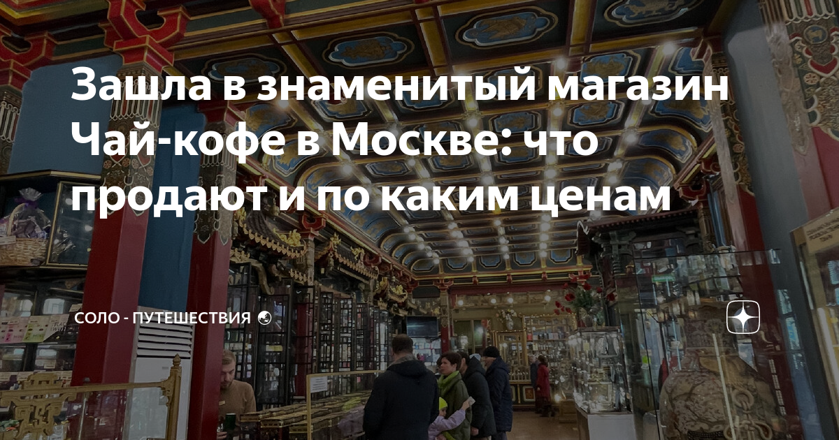Зашла в знаменитый магазин Чай-кофе в Москве: что продают и по каким ...