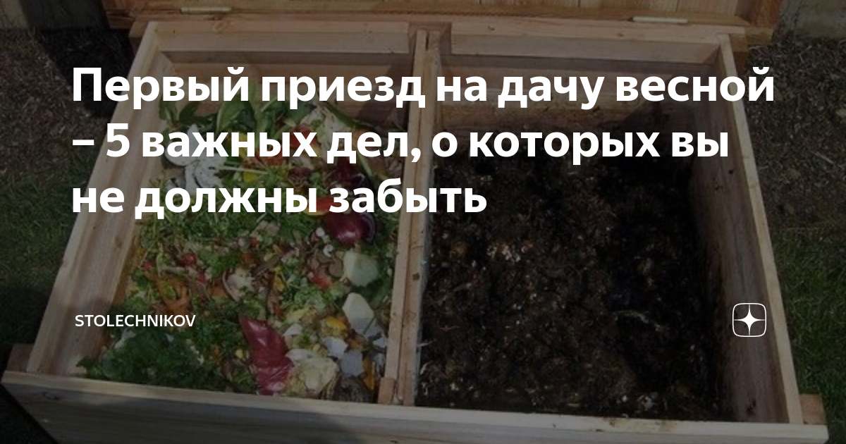 Первый приезд на дачу весной – 5 важных дел, о которых вы не должны ...