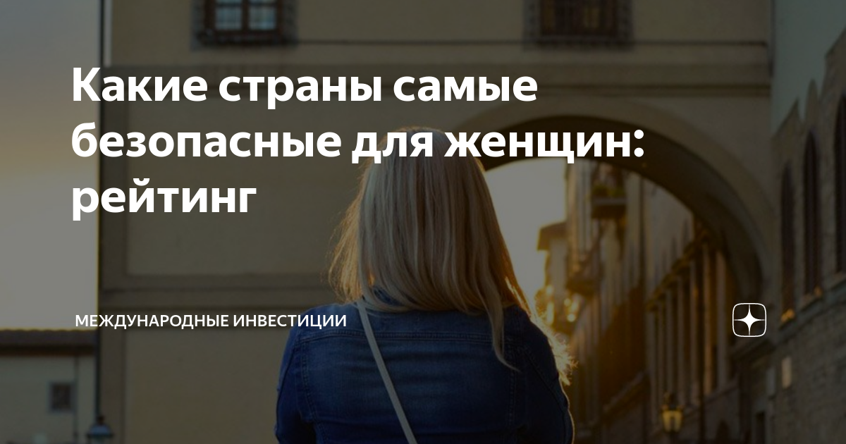 Какие страны самые безопасные для женщин: рейтинг | Международные ...