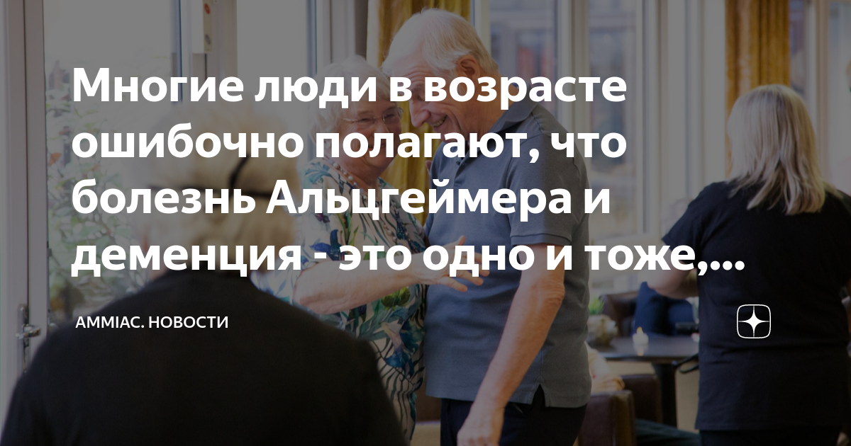 Многие люди в возрасте ошибочно полагают, что болезнь Альцгеймера и ...
