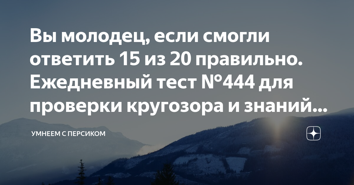 Тесты на эрудицию умнеем с персиком. Кордон Грушевая Поляна. Кордон Грушевая Поляна Ялта. Грушевый кордон Крым. Синдром визуального снега.
