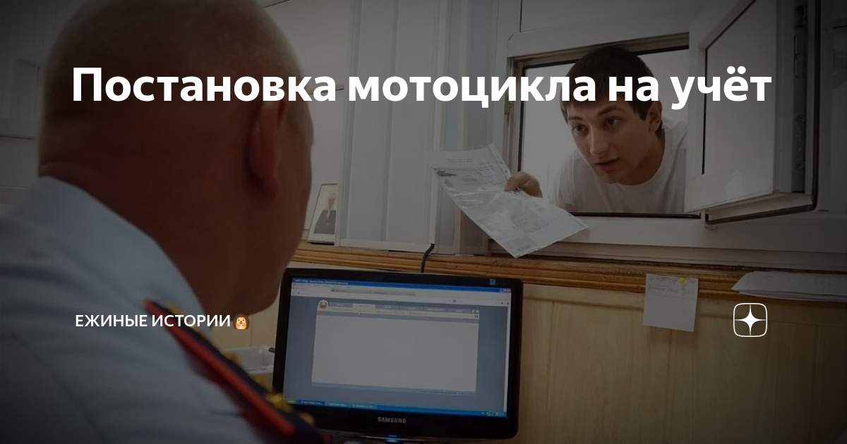 Постановка мотоцикла на учёт | Ежиные истории🦔 | Дзен