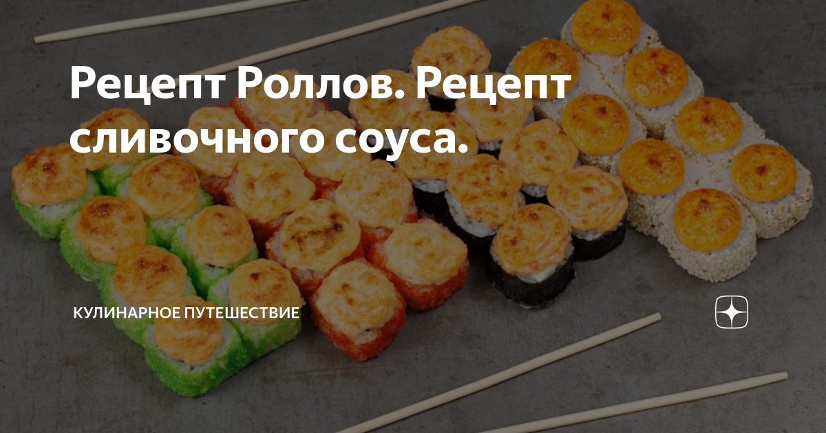 Сладкие блинные роллы «Три вкуса» с соусами