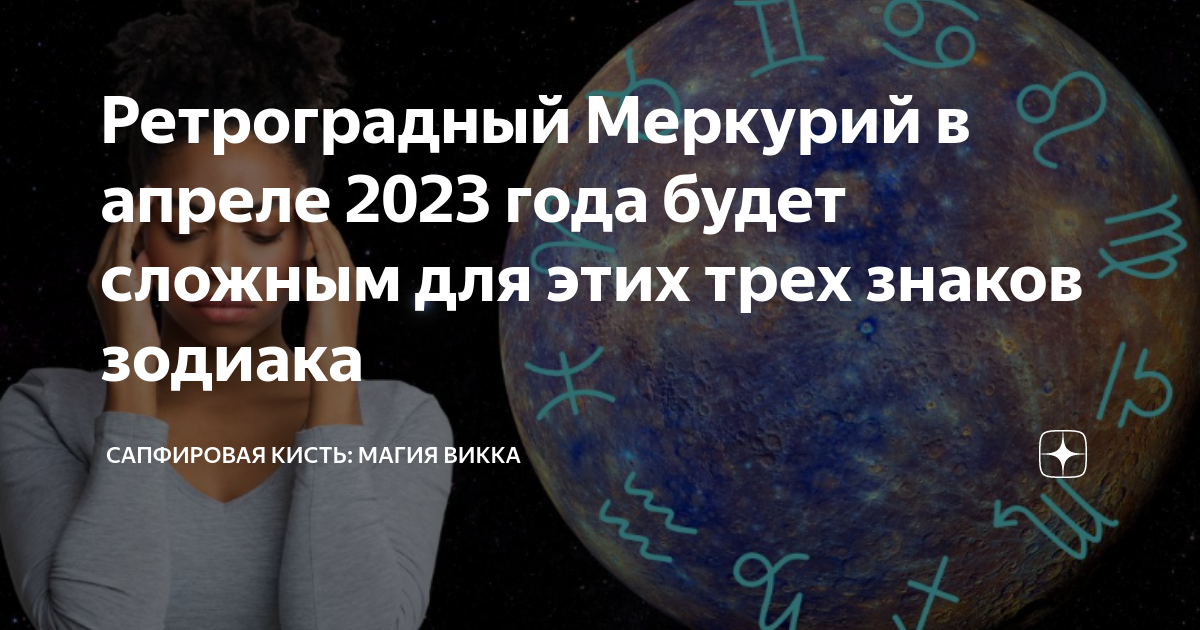 Апрель меркурий. Ретроградный Меркурий в 2023. Ретроградный Меркурий апрель. Ретроградный Меркурий и бывшие. Ретроградный Меркурий в апреле 2023 года.