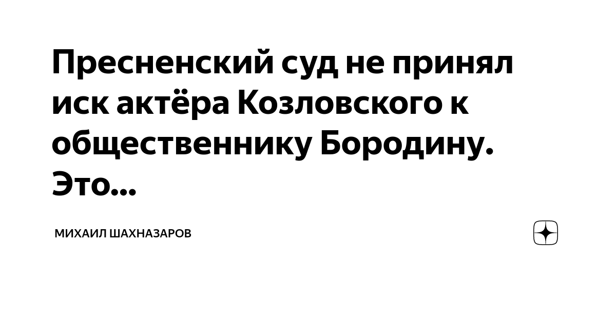 Пресненский суд не принял иск актёра Козловского к общественнику ...