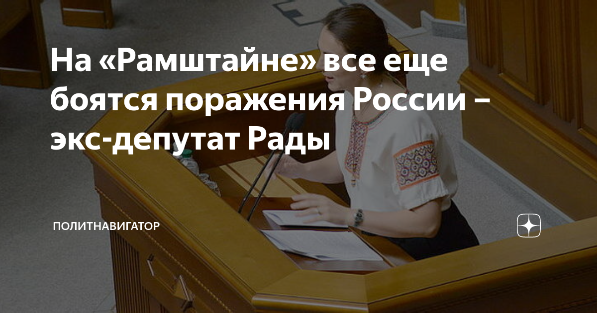 На «Рамштайне» все еще боятся поражения России эксдепутат Рады Политнавигатор Дзен