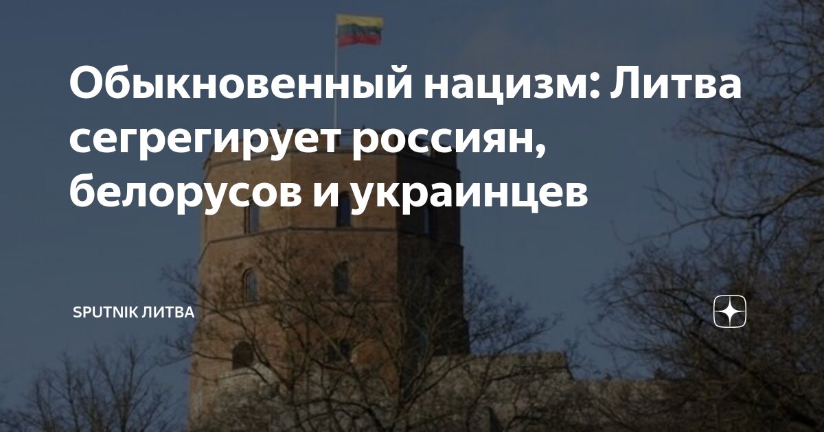 Обыкновенный нацизм: Литва сегрегирует россиян, белорусов и украинцев ...