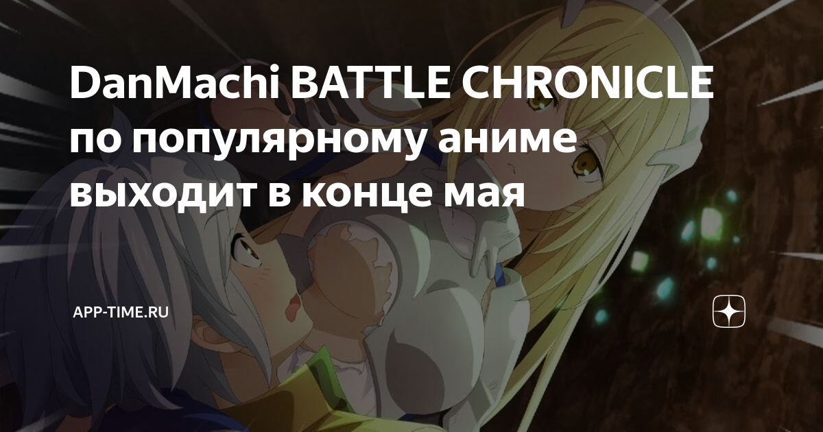 DanMachi: Battle Chronicle - Data de lançamento do jogo adiada - AnimeNew