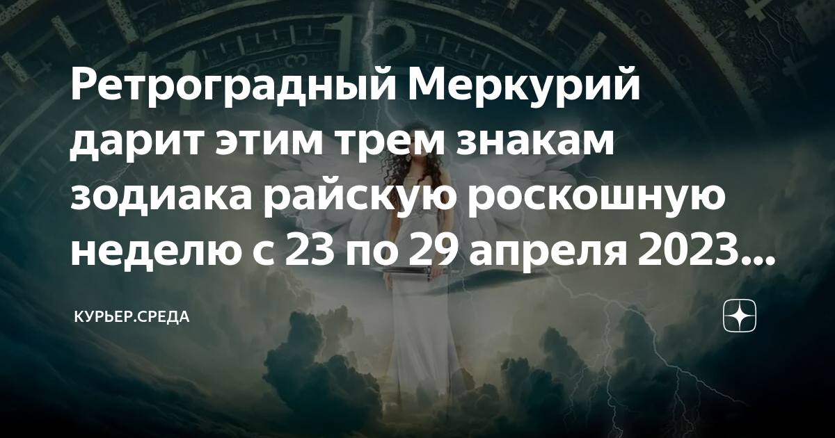 Ретроградный меркурий когда закончится в 2024 году. Ретроградный Меркурий в 2023. Ретроградный Меркурий 2023 даты. Ретро Меркурий в 2023 году периоды. Сегодня ретроградный Меркурий.