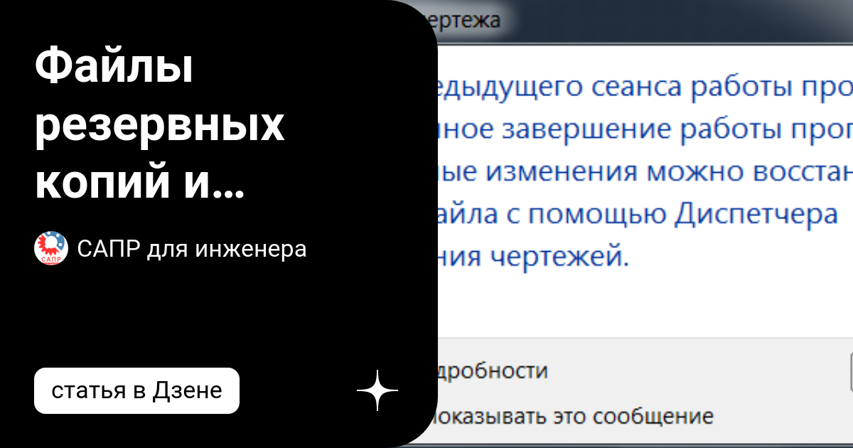 Восстановление чертежа в автокаде после фатальной ошибки 59 фото