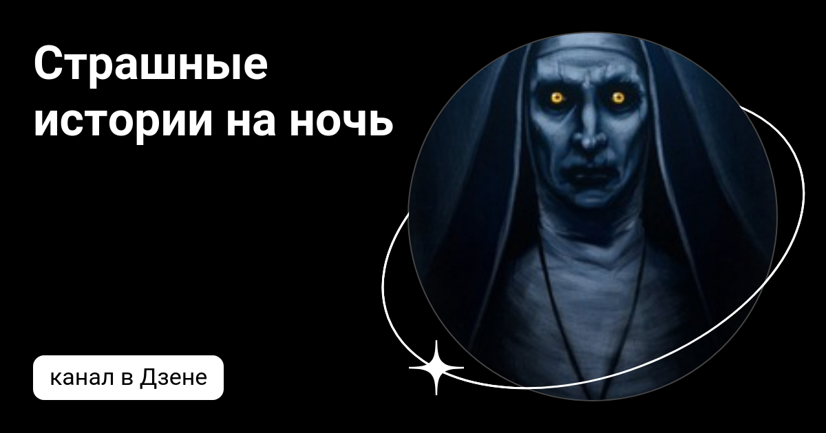 Мои страшные истории фото - SadPhoto.ru
