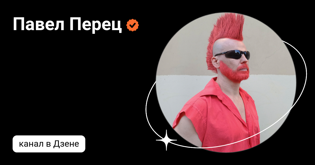 Павел Перец | Дзен