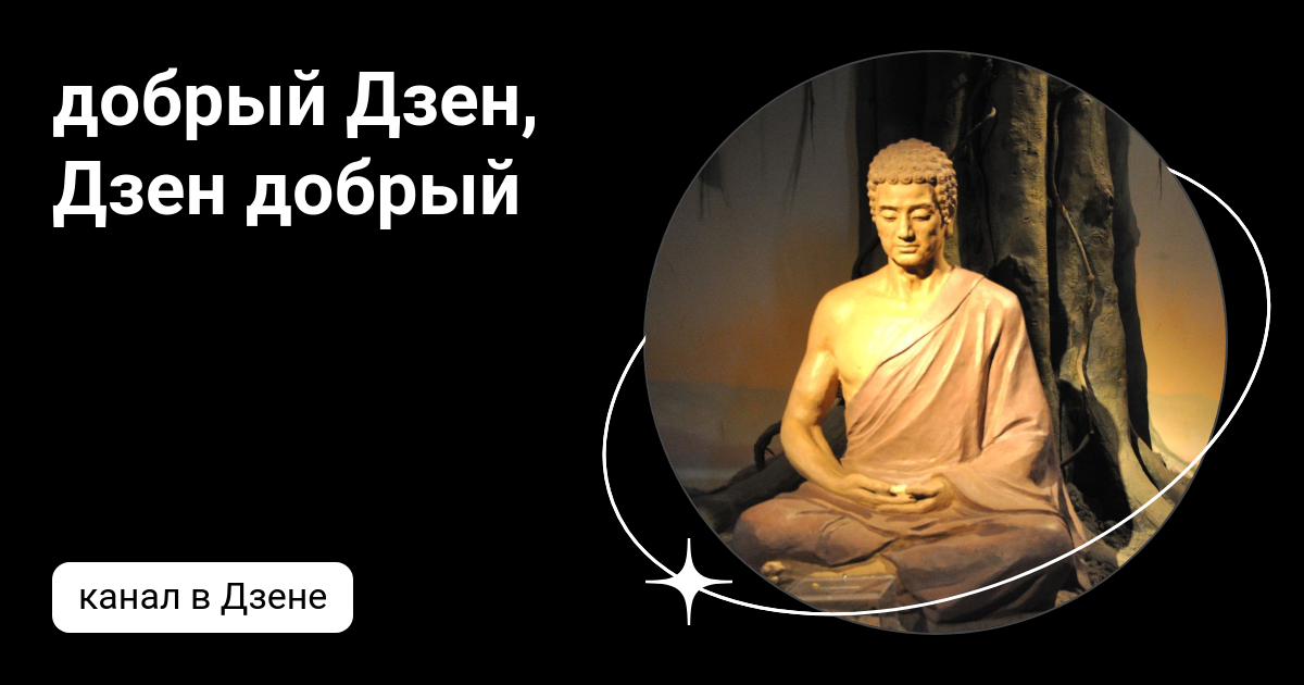 Делающий добро дзен