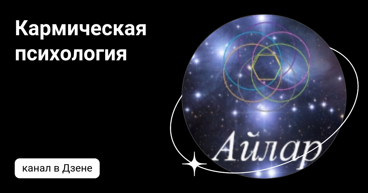 Кармическая психология | Дзен