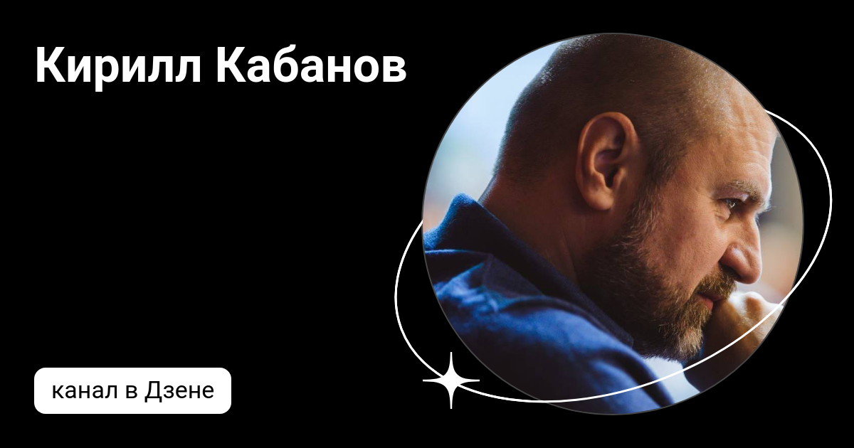 Кирилл Кабанов | Дзен
