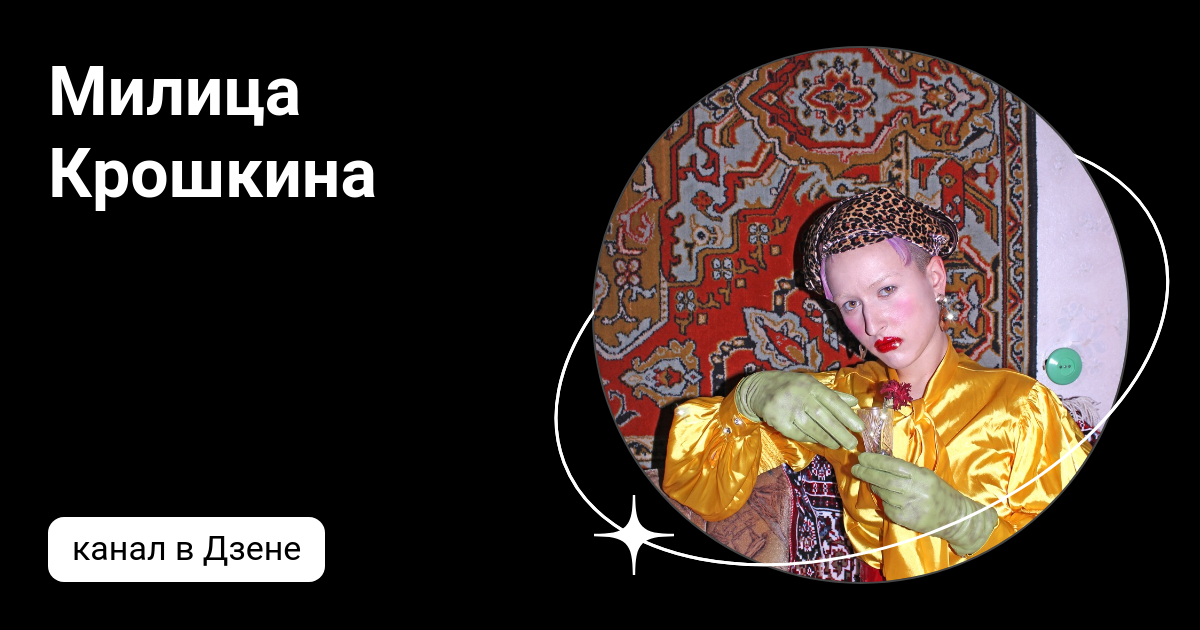 Милица Крошкина | Дзен