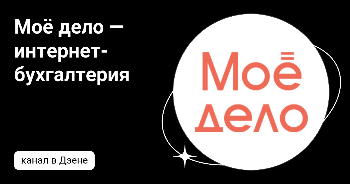 Моё дело — интернет-бухгалтерия | Дзен