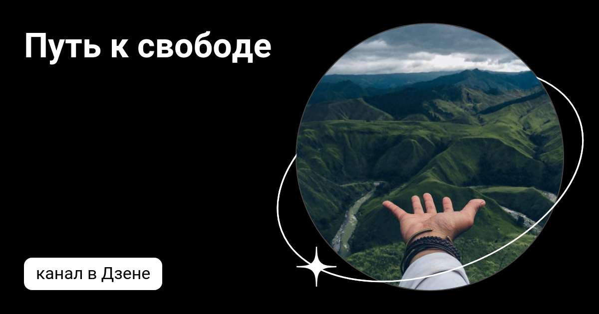 Путь к свободе | Дзен