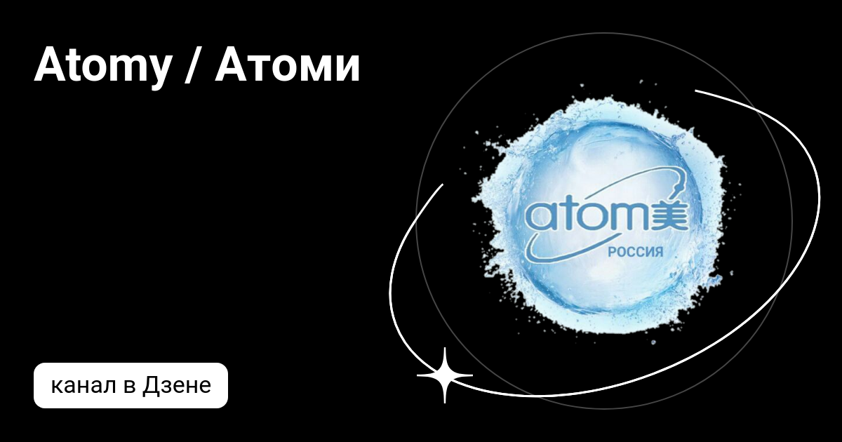 ATOMY Красота и Здоровье Добро пожаловать в группу популярного интернет-магазина