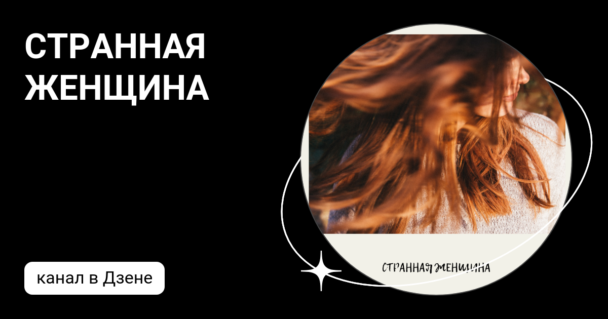 женщина со странным лицом из кино. странная женщина глава. счастливый амулет яндекс дзен читать. счастливый амулет эта странная женщина глава глава 19. счастливый амулет яндекс дзен верь.