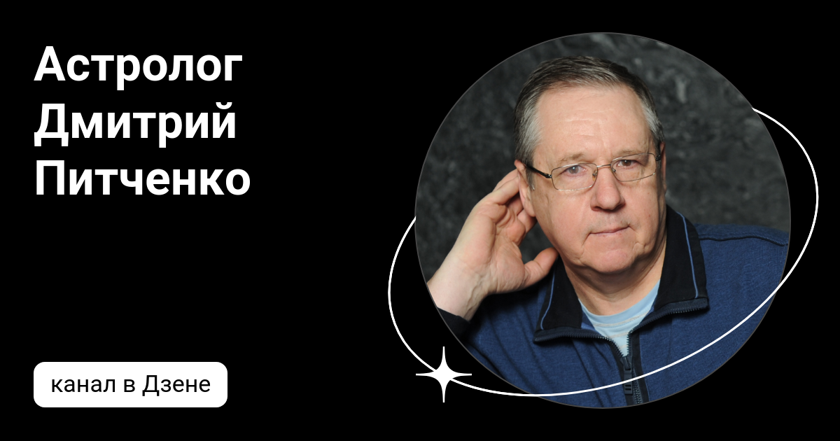 Астролог питченко ютуб