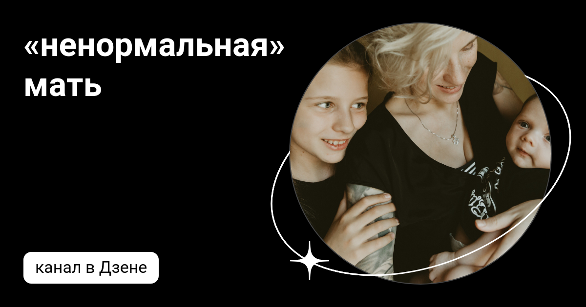 Канал дневник приемной мамы на дзен. Мать ненормальная дзен