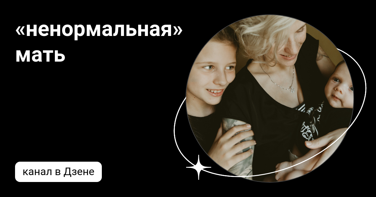 Мать ненормальная дзен канал