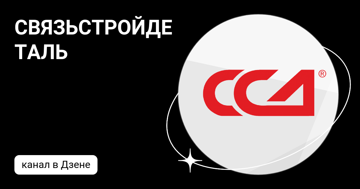 СВЯЗЬСТРОЙДЕТАЛЬ | Дзен