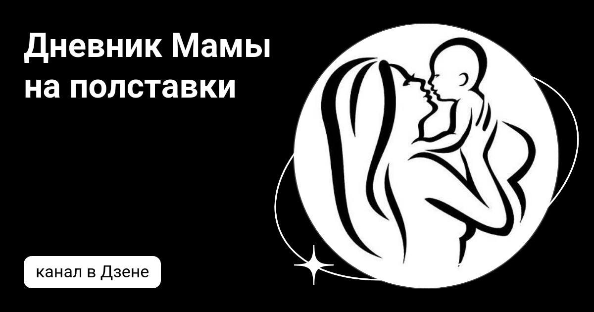 дневник мамы ольги на дзене. папка и мама для люлькт. опытный папка мам. особенные дети книга. дневник мой малыш.
